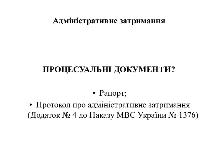 Адміністративне затримання ПРОЦЕСУАЛЬНІ ДОКУМЕНТИ? Рапорт; Протокол про адміністративне затримання (Додаток