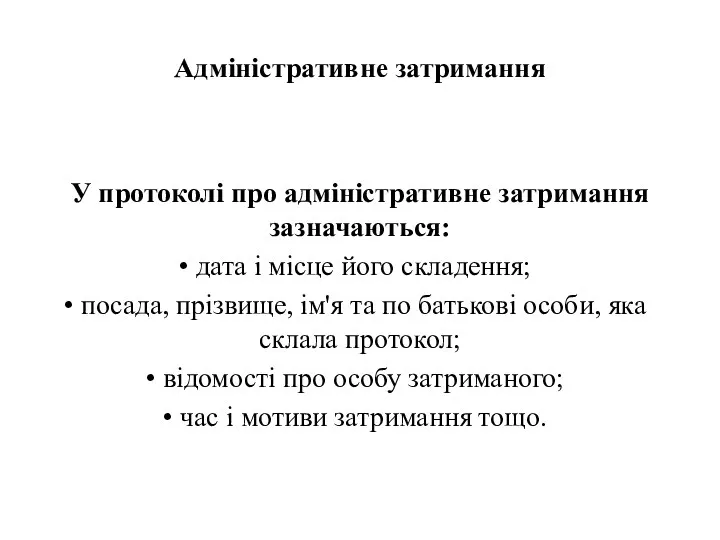 Адміністративне затримання У протоколі про адміністративне затримання зазначаються: дата і