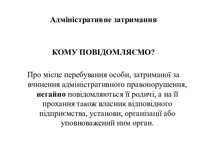 Адміністративне затримання КОМУ ПОВІДОМЛЯЄМО? Про місце перебування особи, затриманої за