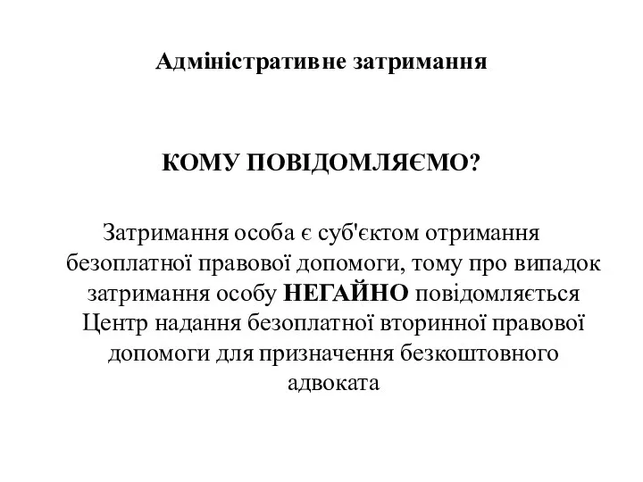 Адміністративне затримання КОМУ ПОВІДОМЛЯЄМО? Затримання особа є суб'єктом отримання безоплатної