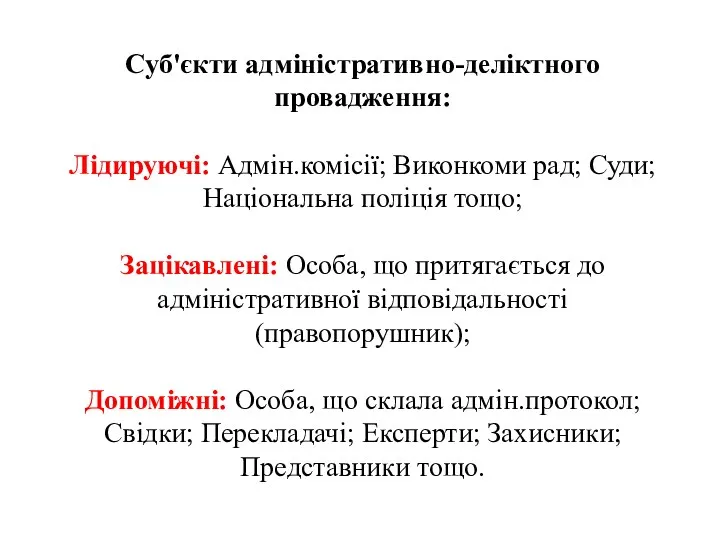 Суб'єкти адміністративно-деліктного провадження: Лідируючі: Адмін.комісії; Виконкоми рад; Суди; Національна поліція