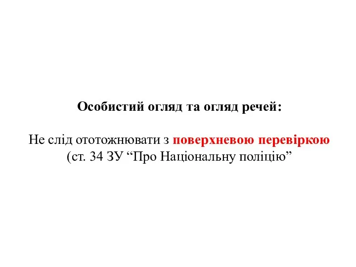 Особистий огляд та огляд речей: Не слід ототожнювати з поверхневою