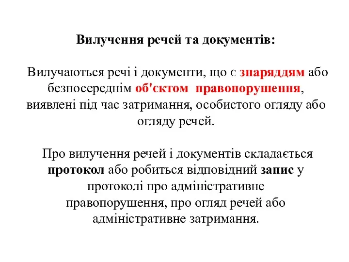 Вилучення речей та документів: Вилучаються речі і документи, що є