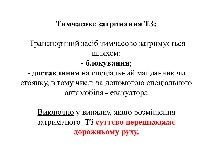 Тимчасове затримання ТЗ: Транспортний засіб тимчасово затримується шляхом: - блокування;