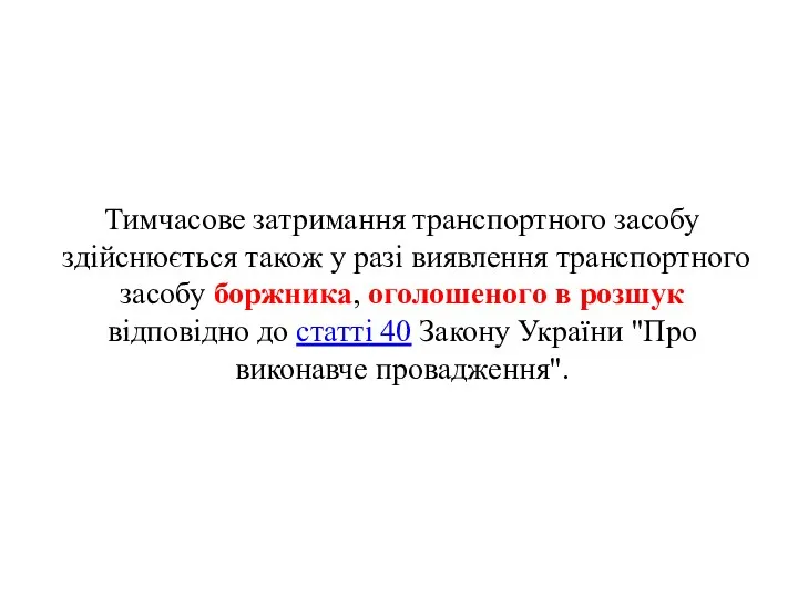 Тимчасове затримання транспортного засобу здійснюється також у разі виявлення транспортного