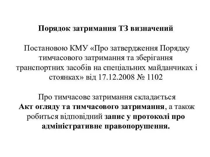 Порядок затримання ТЗ визначений Постановою КМУ «Про затвердження Порядку тимчасового