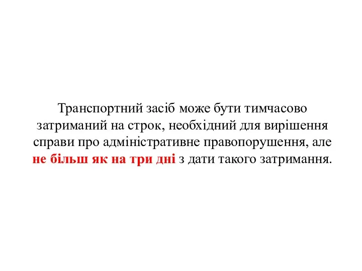 Транспортний засіб може бути тимчасово затриманий на строк, необхідний для