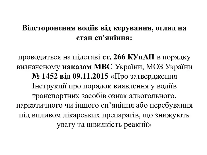 Відсторонення водіїв від керування, огляд на стан сп'яніння: проводиться на