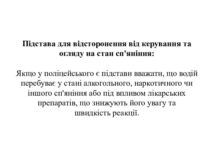 Підстава для відсторонення від керування та огляду на стан сп'яніння: