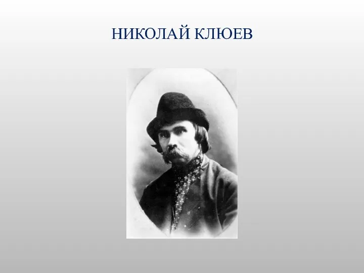 НИКОЛАЙ КЛЮЕВ