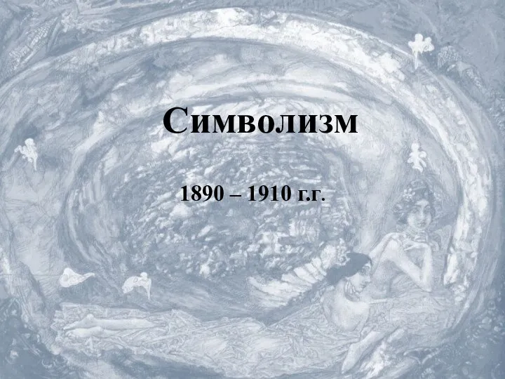 Символизм 1890 – 1910 г.г.