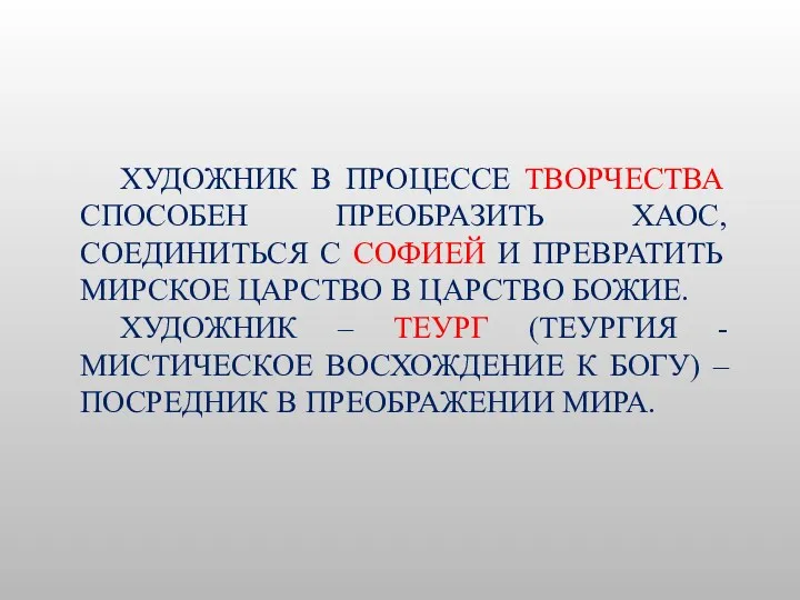 ХУДОЖНИК В ПРОЦЕССЕ ТВОРЧЕСТВА СПОСОБЕН ПРЕОБРАЗИТЬ ХАОС, СОЕДИНИТЬСЯ С СОФИЕЙ