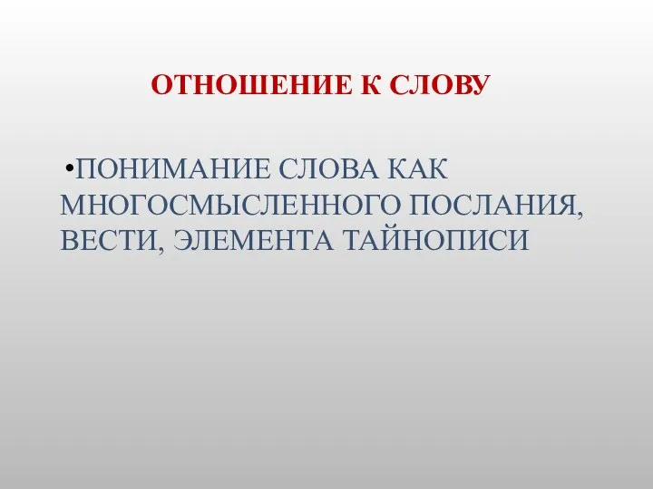 ОТНОШЕНИЕ К СЛОВУ ПОНИМАНИЕ СЛОВА КАК МНОГОСМЫСЛЕННОГО ПОСЛАНИЯ, ВЕСТИ, ЭЛЕМЕНТА ТАЙНОПИСИ