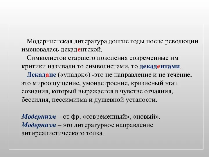 Модернистская литература долгие годы после революции именовалась декадентской. Символистов старшего