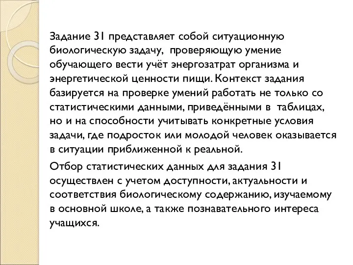 Задание 31 представляет собой ситуационную биологическую задачу, проверяющую умение обучающего