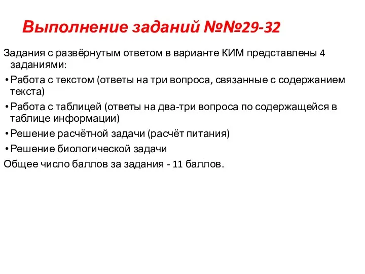 Выполнение заданий №№29-32 Задания с развёрнутым ответом в варианте КИМ