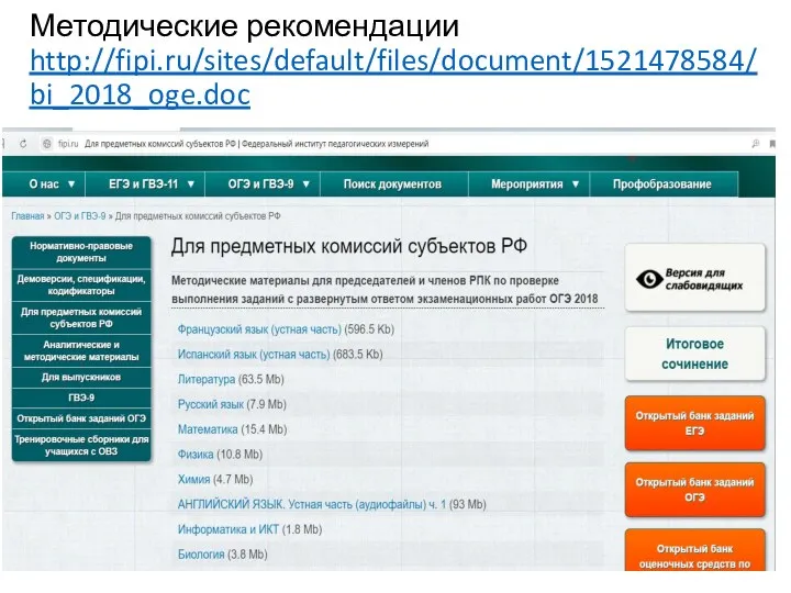 Методические рекомендации http://fipi.ru/sites/default/files/document/1521478584/bi_2018_oge.doc