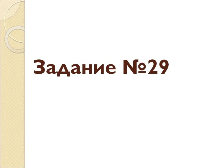 Задание №29