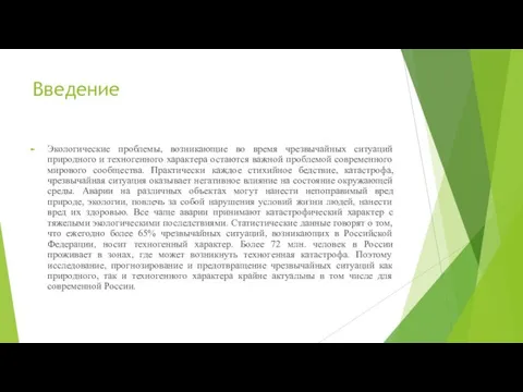 Введение Экологические проблемы, возникающие во время чрезвычайных ситуаций природного и