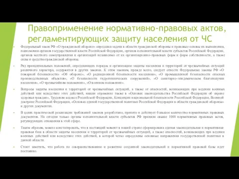 Правоприменение нормативно-правовых актов, регламентирующих защиту населения от ЧС Федеральный закон