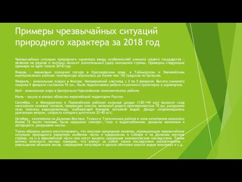 Примеры чрезвычайных ситуаций природного характера за 2018 год Чрезвычайные ситуации