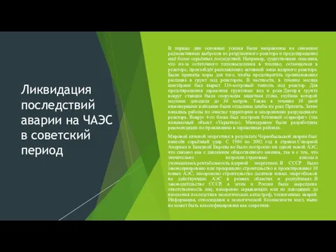 Ликвидация последствий аварии на ЧАЭС в советский период В первые