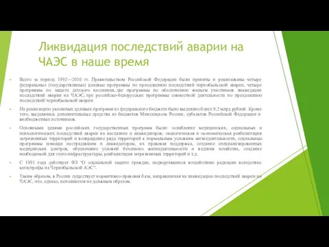 Ликвидация последствий аварии на ЧАЭС в наше время Всего за