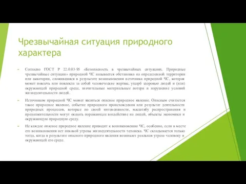 Чрезвычайная ситуация природного характера Согласно ГОСТ Р 22.0.03-95 «Безопасность в