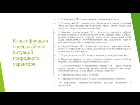 Классификация чрезвычайных ситуаций природного характера 1. Геофизические ЧС - землетрясения,