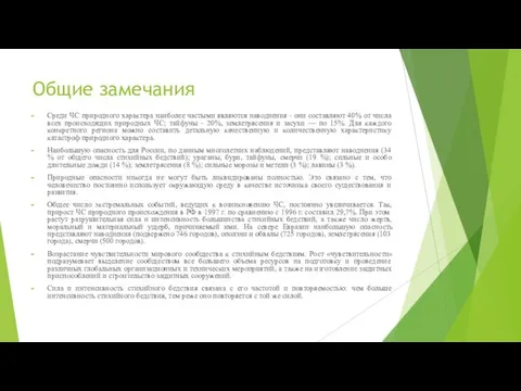 Общие замечания Среди ЧС природного характера наиболее частыми являются наводнения