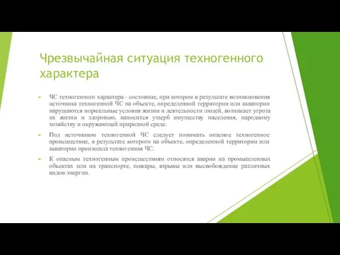 Чрезвычайная ситуация техногенного характера ЧС техногенного характера - состояние, при