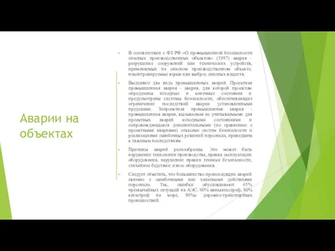 Аварии на объектах В соответствии с ФЗ РФ «О промышленной