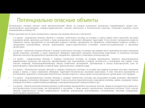 Потенциально опасные объекты Потенциально опасным считают такой производственный объект, на