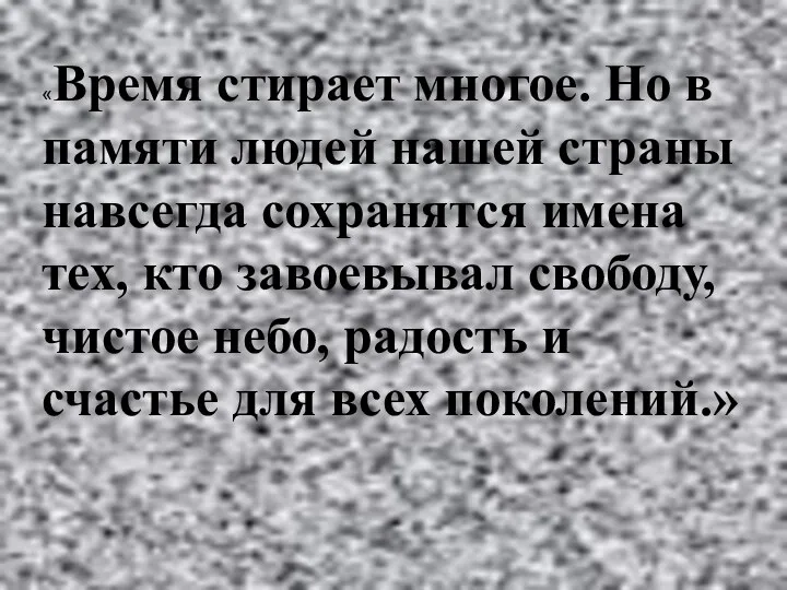 «Время стирает многое. Но в памяти людей нашей страны навсегда