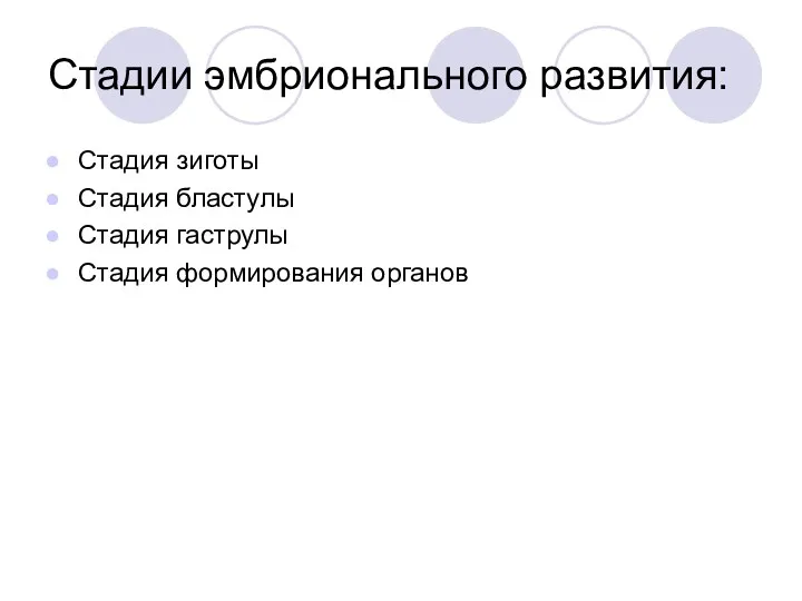 Стадии эмбрионального развития: Стадия зиготы Стадия бластулы Стадия гаструлы Стадия формирования органов