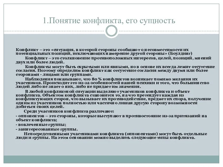 1.Понятие конфликта, его сущность Конфликт – это «ситуация, в которой