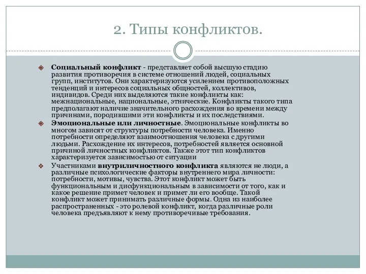 2. Типы конфликтов. Социальный конфликт - представляет собой высшую стадию