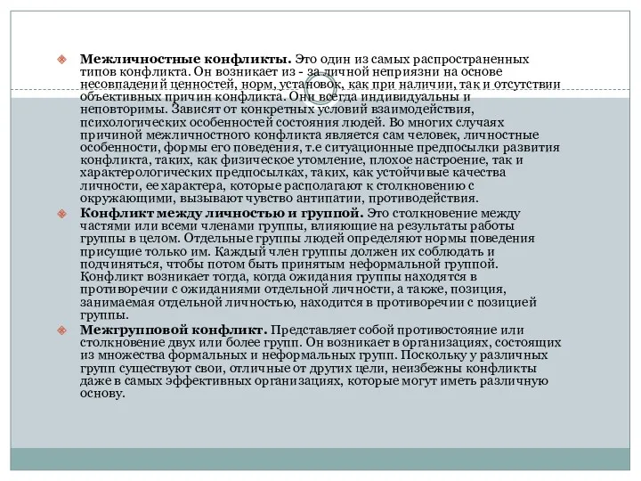 Межличностные конфликты. Это один из самых распространенных типов конфликта. Он