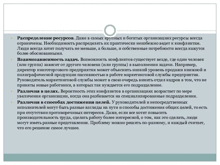 Распределение ресурсов. Даже в самых крупных и богатых организациях ресурсы