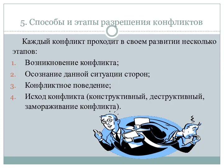 5. Способы и этапы разрешения конфликтов Каждый конфликт проходит в