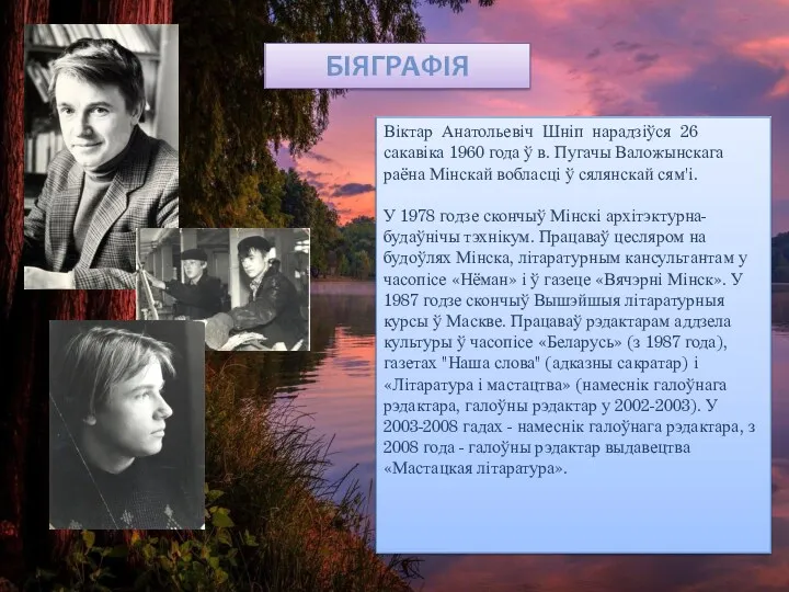 БІЯГРАФІЯ Віктар Анатольевіч Шніп нарадзіўся 26 сакавіка 1960 года ў