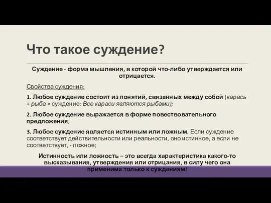 Что такое суждение? Суждение - форма мышления, в которой что-либо