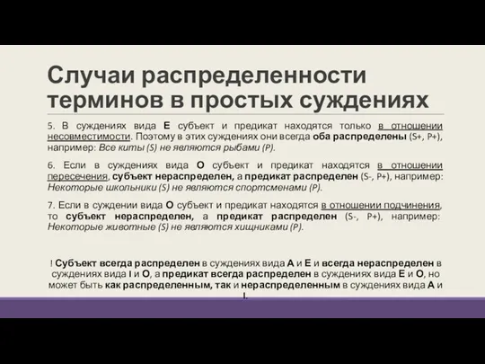 Случаи распределенности терминов в простых суждениях 5. В суждениях вида