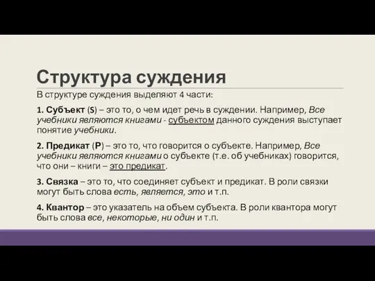 Структура суждения В структуре суждения выделяют 4 части: 1. Субъект