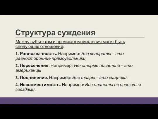 Структура суждения Между субъектом и предикатом суждения могут быть следующие