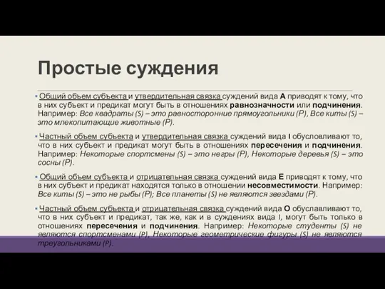 Простые суждения Общий объем субъекта и утвердительная связка суждений вида