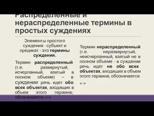 Распределенные и нераспределенные термины в простых суждениях Элементы простого суждения