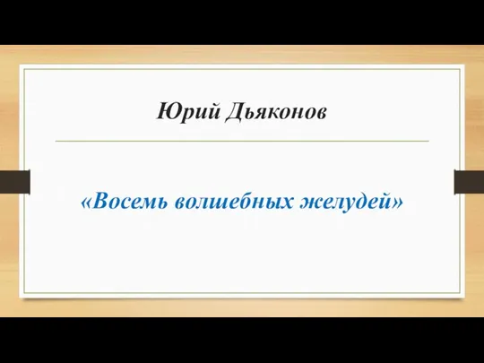 Юрий Дьяконов «Восемь волшебных желудей»