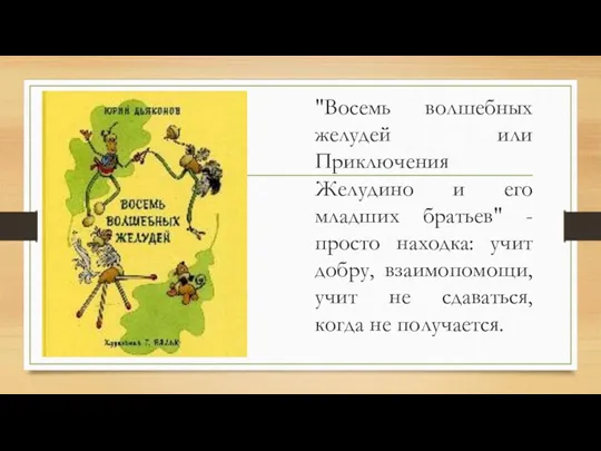 "Восемь волшебных желудей или Приключения Желудино и его младших братьев"