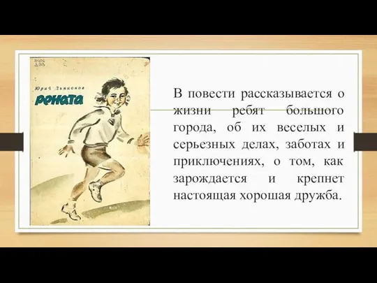 В повести рассказывается о жизни ребят большого города, об их